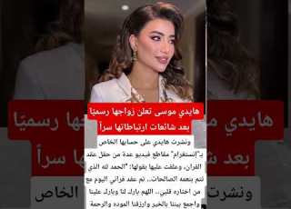  هايدي موسى تعلن زواجها رسمي ا بعد شائعات ارتباطاتها سرا اخبار فن Explore