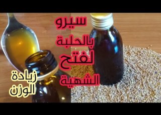  سيرو بالحلبة لفتح الشهية وزيادة الوزن ولتكبير المناطق الانثوية صنع منزلي