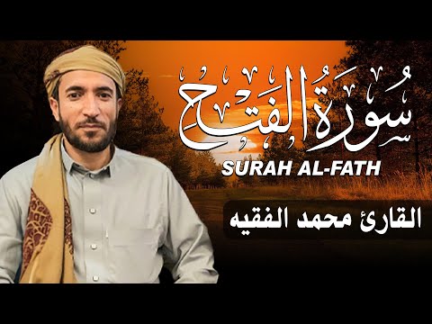 سورة الفتح كاملة مكتوبة للقارئ الشيخ محمد الفقيه تلاوة خاشعة ومؤثرة