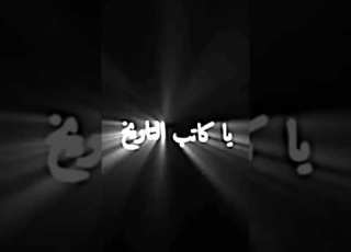 يا كاتب التاريخ