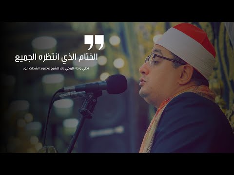 الختام الذي انتظره الجميع تجلي واداء تاريخي نادر للشيخ محمود الشحات انور المطرية الختام الذي انتظره الجميع تجلي واداء تاريخي نادر للشيخ محمود الشحات انور المطرية