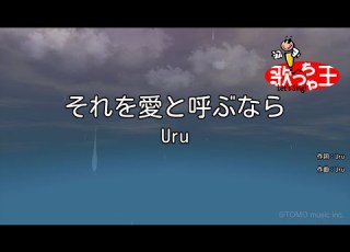 カラオケ それを愛と呼ぶなら Uru