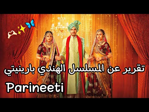 تقرير عن المسلسل الهندي بارينيتي Parineeti
