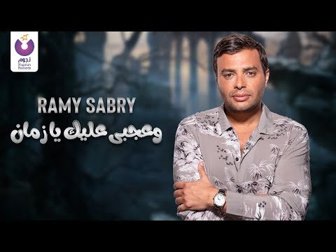Ramy Sabry W Agaby Aleik Ya Zaman Official Lyric Video رامي صبري وعجبي عليك يا زمان كلمات