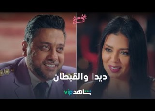 ديدا والقبطان ألذ كابل ممكن تشوفوه