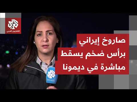 معلومات أولية عن عشرين إصابة إثر سقوط صاروخ إيراني على مبنى في ديمونا ماذا في التفاصيل معلومات أولية عن عشرين إصابة إثر سقوط صاروخ إيراني على مبنى في ديمونا ماذا في التفاصيل