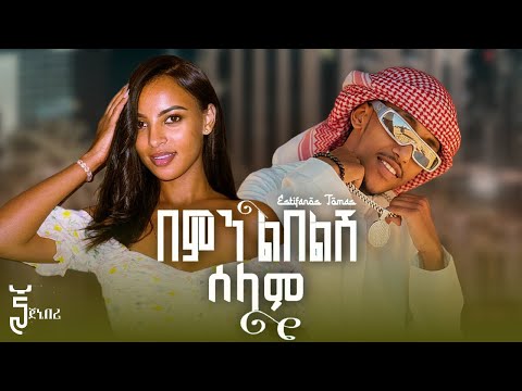 Estifanos Tomas Bemn Leblesh Selam በምን ልበልሽ ሰላም New Ethiopian Music 2026 Official Music Video Estifanos Tomas Bemn Leblesh Selam በምን ልበልሽ ሰላም New Ethiopian Music 2026 Official Music Video