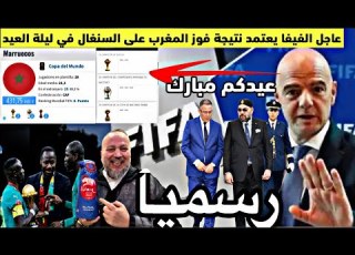 عاجل رسميا الفيفا تعتمد فوز المغرب على السنغال ورئيس اتحاد السنغال يتقبل الأمر والجزائر ترفض وتحتج