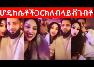  ሆዴ ከሁለትሴቶች ጋር ክለብ ሆኖ ላይቭ ገብታ ጀርመንአልሄድም