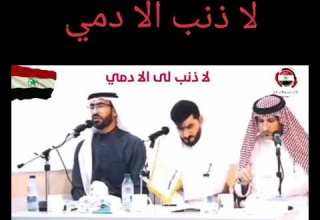 لاذنب لي إلا دمي الأحواز 