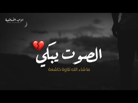 الصوت يبكي أجمل حالات واتس اب قرآن كريم بصوت جميل جدا Quran Status
