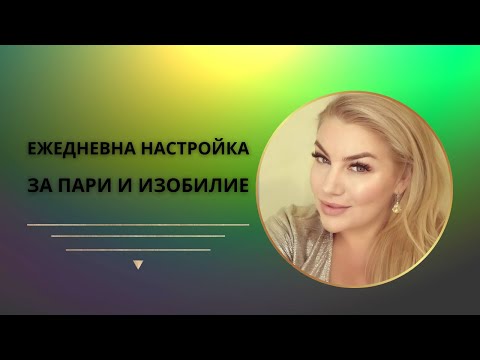 ЕЖЕДНЕВНА НАСТРОЙКА ЗА ПАРИ И ИЗОБИЛИЕ