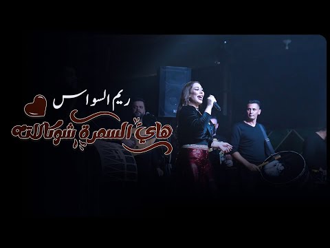 2023 ريم السواس هاي السمرة شوكالاته سمرة حبيبتي سمرة