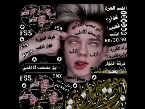 ازعر الديري لعيون اميرو سبعه العاديه على لسان التارك ابو مصعب الادلبي انسخه الصليه قائد فرقت F55