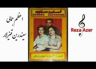  اعظم جمالی و نادر شهبازی سیندرین قیزلار əzəm Cəmali Nadir şəhbazi Sindrin Qizlar