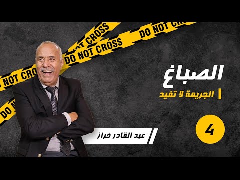 الحلقة4 الصباغ لي جابوه باش يصبغ الجدران بالابيض صبغ الارضية بالاحمر الخراز