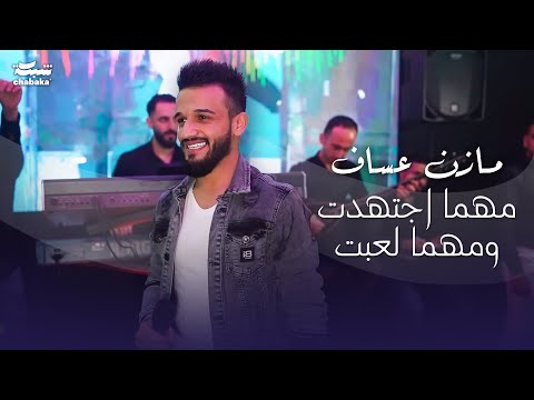 مهما اجتهدت ومهما لعبت مازن عساف 2023 حفله نادي وديسكو الجمهورية Mazen Assaf 2023 Part 1