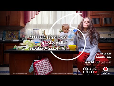 إعلان فودافون الجديد عيد الأم عالم ماما
