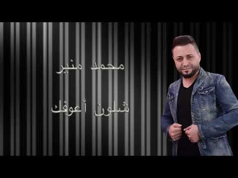 شلون اعوفك وانت عمري محمد منير
