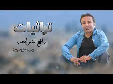 تراثيات الفنان رافع الشرايعه 2023 جتني تبرقع كوني اديبه هات القلم رن الجرس صفن البنات يابو قظاظا