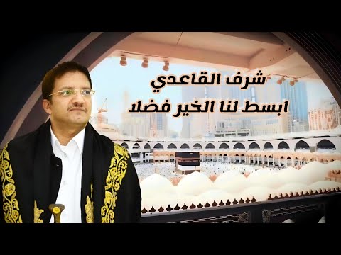 شرف القاعدي ابتهال ابسط لنا الخير فضلا Sharaf AlQaeadi Obsut Lana Cover