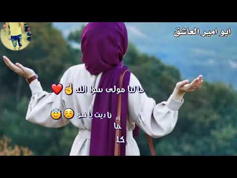 الله الله مالنا مولنى سوا الله حالات واتس اب ديني الله الله مالنا مولنى سوا الله حالات واتس اب ديني