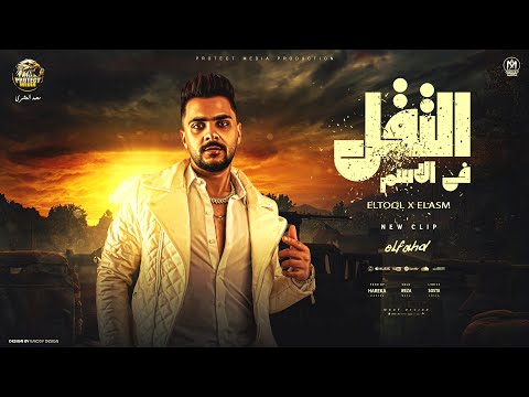 كليب التقل فى الاسم محمد الفهد 2024 توزيع محمد حريقة انتاج بروتكت ميديا محمد العشرى كليب التقل فى الاسم محمد الفهد 2024 توزيع محمد حريقة انتاج بروتكت ميديا محمد العشرى