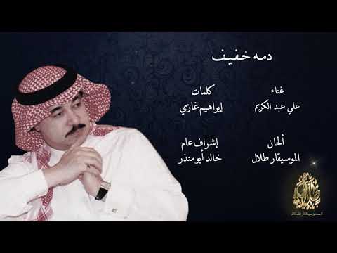 علي عبد الكريم دمه خفيف