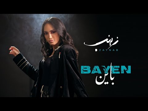 Zaynab Bayen Official Music Video زينب باين