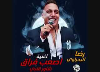 اغنية شاور قلبي ونداني ترند التيك توك قلب العاشق دليله اصعب فراق 2023 رضا البحراوي
