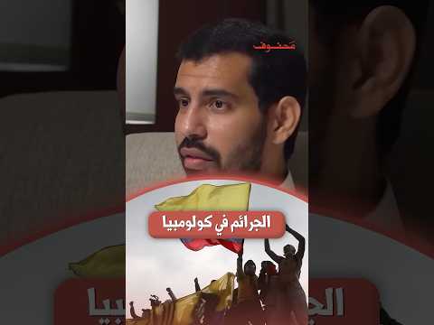 الجرائم في كولومبيا