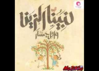  وائل جسار نبينا الزين