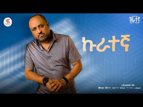 Girum Baye Kurategna Album ኩራተኛ ሙሉ አልበም New Ethiopian Music 2026 All Track