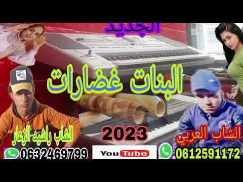 الشاب العربي Avic الشاب راشيد الزعر2023 البنات غضارات اجمل اغنية