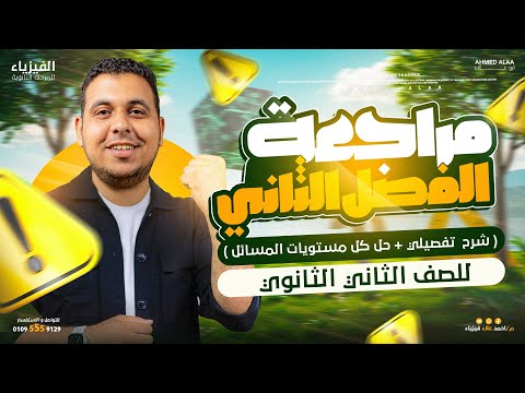 ثانية ثانوي مراجعة الفصل الثاني كاملا شرح وحل تفصيلي أقوي مراجعة في مصر ثانية ثانوي مراجعة الفصل الثاني كاملا شرح وحل تفصيلي أقوي مراجعة في مصر