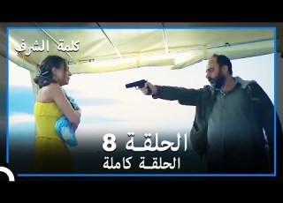  مسلسل وعد شرف الحلقة 8
