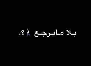  معندش معا نفق ونعشر مرولاة