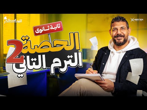 الحصة الثانية الترم الثاني تاريخ القيصر محمد طلبة الصف الثاني الثانوي 2026 الحصة الثانية الترم الثاني تاريخ القيصر محمد طلبة الصف الثاني الثانوي 2026