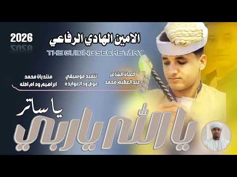 جديد 2026الحكمدار الامين الهادي الرفاعي يا الله ياربي ياساتر