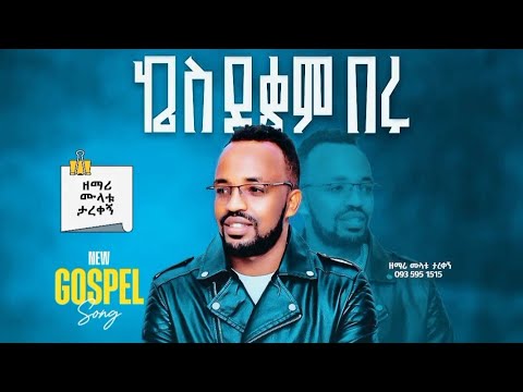 Mulatu Tarekegn New Song Kes Deqem Beru 6 October 2025 Mulatu Tarekegn New Song Kes Deqem Beru 6 October 2025