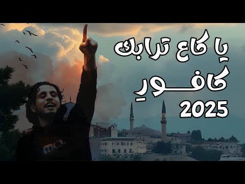 يا كاع ترابك كافور 2025 من غير موسيقى