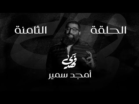 قصة أمجد سمير فهدى