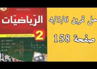  حل تمارين 4 5 6 صفحة 158 من الكتاب المدرسي رياضيات ثانية متوسط