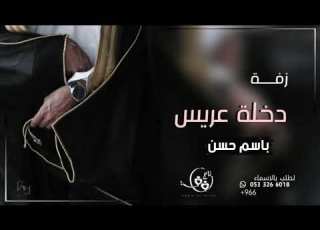  زفة دخلة عريس مع الشعر باسم حسن مجانيه بدون حقوق 2024