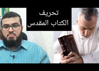 حوار بين مسلم ونصراني عن تحريف الكتاب المقدس شاهد ماذا حدث زين خير الله