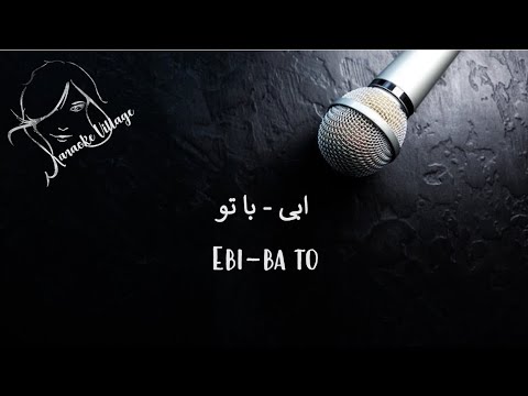 Ebi Ba To Karaoke ابی با تو کارائوکه