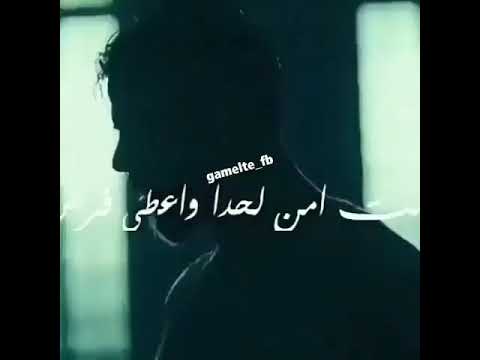 جبان من بعدك صرت وهلا خلص بطلت امن لحدا واعطي فرص