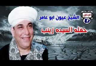 الشيخ عيون ابو عامر حفله السيده زينب