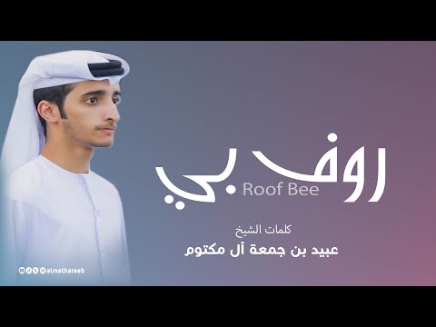 روف بـي كلمات الشيخ عبيد بن جمعة أداء فرقة المذاريب الحربية