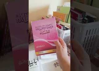  كتاب وصايا الرسول عليه الصلاة والسلام للنساء